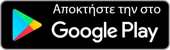 ΑΠΟΚΤΗΣΤΕ ΤΗΝ ΣΤΟ Google Play