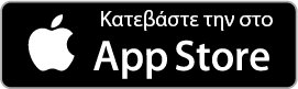 Κατεβάστε την στο App Store